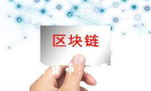 探索苏丹的加密货币:能否突破金融限制?