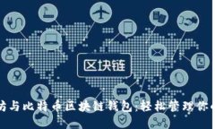 探索以太坊与比特币区块链钱包：轻松管理你的