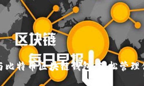 探索以太坊与比特币区块链钱包:轻松管理你的加密资产