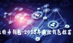 选择最佳比特币钱包：2023年最佳钱包推荐与使用