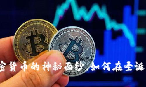 揭开Santa Coin加密货币的神秘面纱,如何在圣诞节季节赚取丰厚收益
