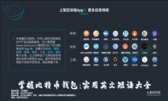 掌握比特币钱包：实用英文短语大全