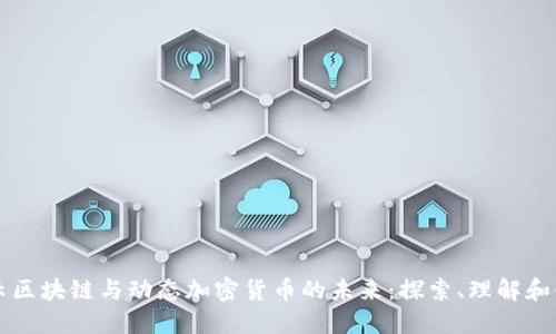 揭示区块链与动态加密货币的未来:探索、理解和使用