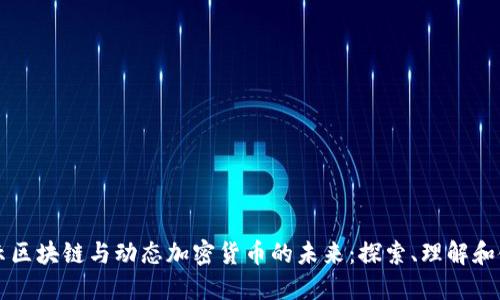 揭示区块链与动态加密货币的未来:探索、理解和使用