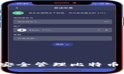 如何利用老鹰钱包安全管理比特币,护航你的投资之路