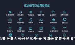 揭秘比特币猎人的神秘世界：如何在加密货币中