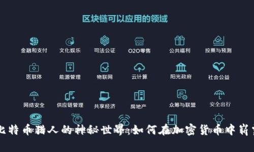 揭秘比特币猎人的神秘世界:如何在加密货币中崭露头角