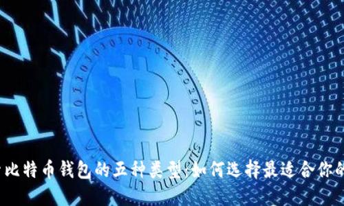 探索比特币钱包的五种类型：如何选择最适合你的呢？