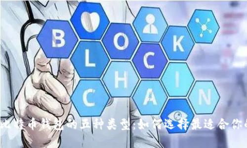 探索比特币钱包的五种类型：如何选择最适合你的呢？