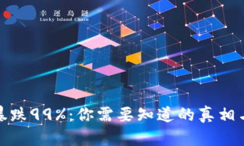 加密货币暴跌99%:你需要知道的真相与应对策略
