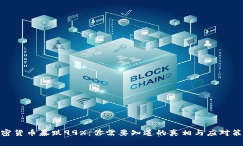 加密货币暴跌99%:你需要知道的真相与应对策略