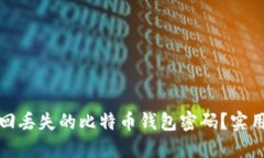 如何成功找回丢失的比特币钱包密码？实用技巧