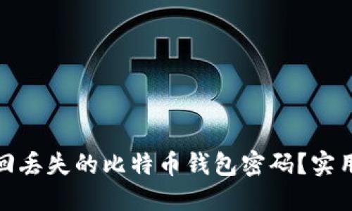 如何成功找回丢失的比特币钱包密码？实用技巧和建议