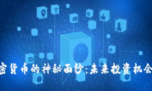 揭开ZGF加密货币的神秘面纱:未来投资机会与潜在风险