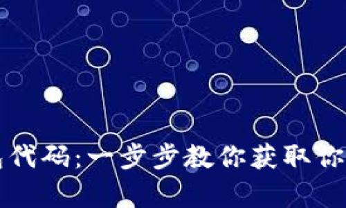 轻松申请比特币钱包代码：一步步教你获取你的虚拟资产保护利器