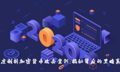 深度剖析加密货币攻击案例：揭秘背后的黑暗真