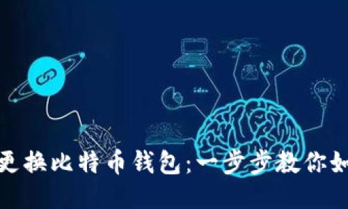 安全地更换比特币钱包:一步步教你如何操作