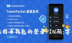 如何安全设置比特币钱包的登录PIN码：字母组合