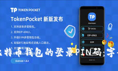 如何安全设置比特币钱包的登录PIN码：字母组合的重要性