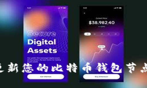 如何快速更新您的比特币钱包节点:完整指南