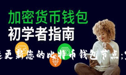 如何快速更新您的比特币钱包节点:完整指南
