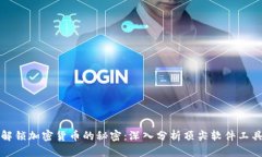 解锁加密货币的秘密：深入分析顶尖软件工具