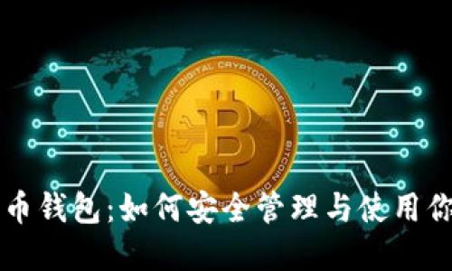 无密码比特币钱包:如何安全管理与使用你的数字资产