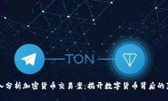 深入分析加密货币交易案：揭开数字货币背后的
