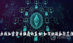 揭开意大利加密货币骗局的真相：如何识别和防