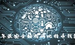 2023年最安全好用的比特币钱包推荐