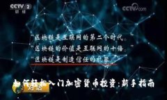如何轻松入门加密货币投资：新手指南