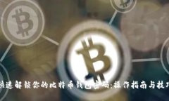 快速解锁你的比特币钱包密码：操作指南与技巧