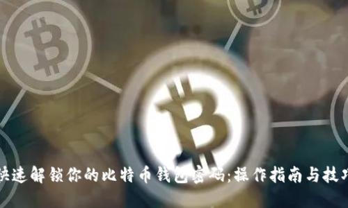 快速解锁你的比特币钱包密码:操作指南与技巧