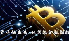 探寻欧洲加密货币的未来：从传统金融到数字资