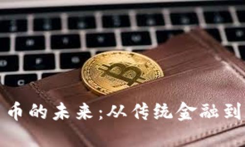 探寻欧洲加密货币的未来:从传统金融到数字资产的转变