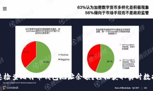 如何快速检查比特币钱包地址余额?轻松获取实时数据的方法