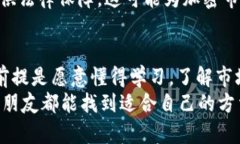 bianwei可以炒加密货币吗？教你如何轻松上手！