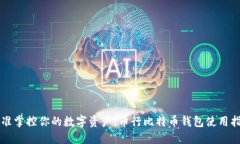 精准掌控你的数字资产：币行比特币钱包使用指