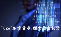 深度解析“Eco”加密货币：探索绿色经济的新机