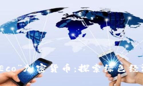 深度解析“Eco”加密货币:探索绿色经济的新机遇