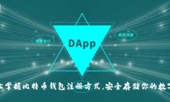 big轻松掌握比特币钱包注册方式，安全存储你的