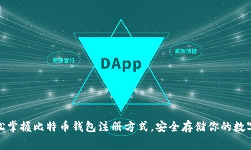 big轻松掌握比特币钱包注册方式,安全存储你的数字资产!