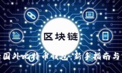 轻松申请国外比特币钱包：新手指南与实用建议