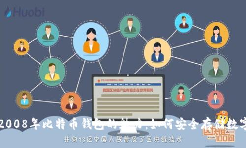 探索2008年比特币钱包的魅力:如何安全存储数字货币