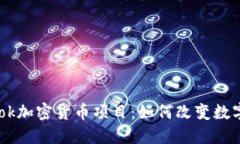 揭秘Facebook加密货币项目：如何改变数字金融的未