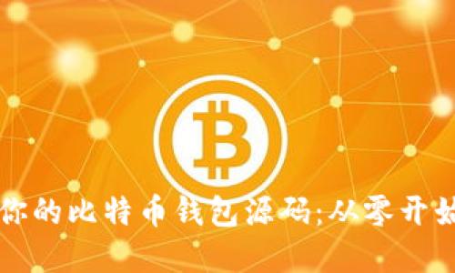 一步步搭建你的比特币钱包源码:从零开始的完整指南