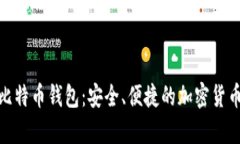 探索瑞士比特币钱包：安全、便捷的加密货币存