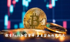 探索Face加密货币：未来金融的新纪元