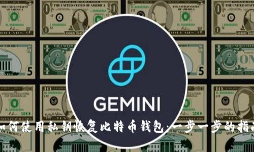 如何使用私钥恢复比特币钱包:一步一步的指南