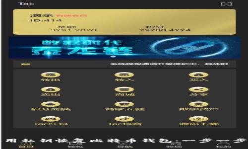 如何使用私钥恢复比特币钱包:一步一步的指南